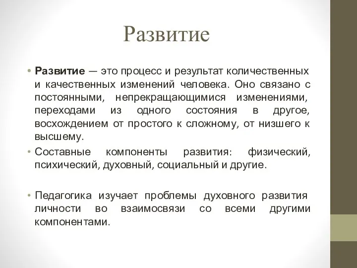 Развитие Развитие — это процесс и результат количественных и качественных изменений человека. Оно