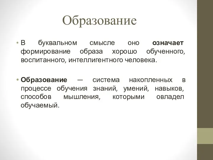 Образование В буквальном смысле оно означает формирование образа хорошо обученного, воспитанного, интеллигентного человека.