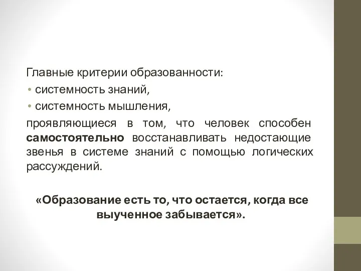 Главные критерии образованности: системность знаний, системность мышления, проявляющиеся в том, что человек способен