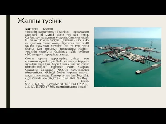 Жалпы түсінік Қашаған — Каспий теңізінің қазақстандық бөлігінде орналасқан әлемдегі