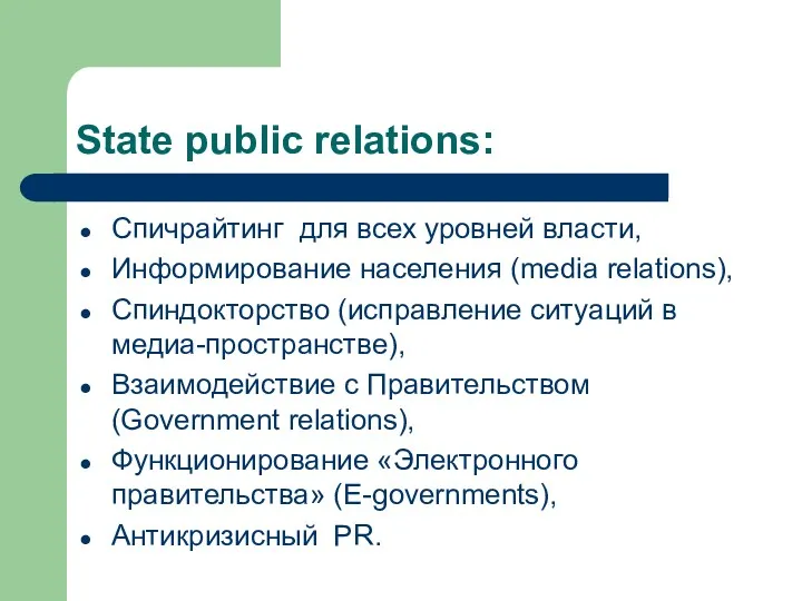 State public relations: Спичрайтинг для всех уровней власти, Информирование населения