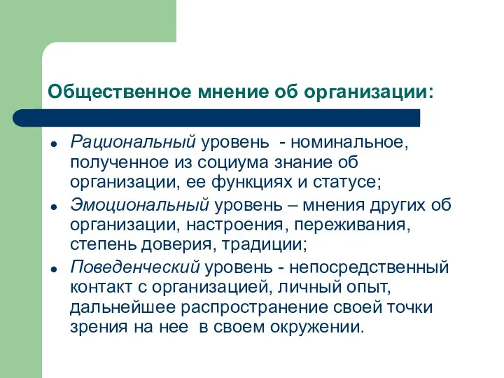 Общественное мнение об организации: Рациональный уровень - номинальное, полученное из