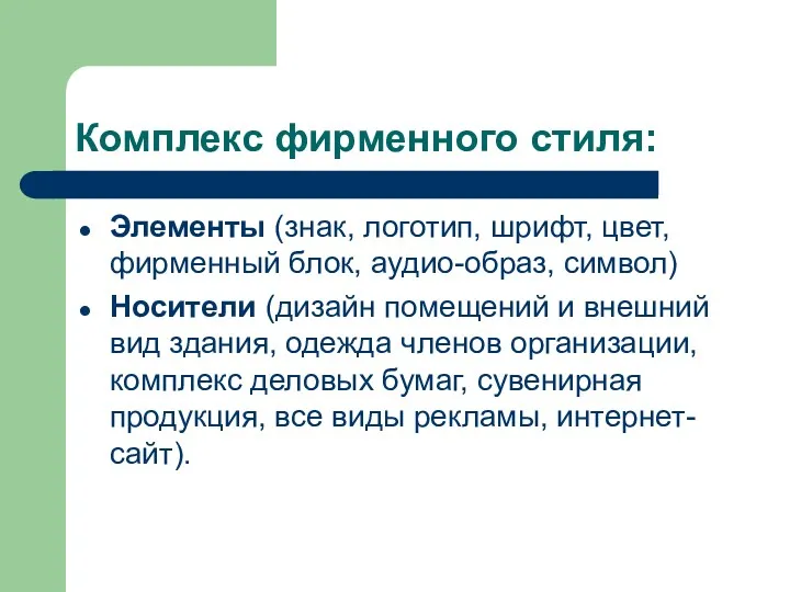 Комплекс фирменного стиля: Элементы (знак, логотип, шрифт, цвет, фирменный блок,