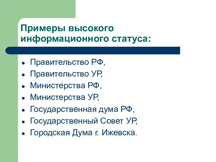 Примеры высокого информационного статуса: Правительство РФ, Правительство УР, Министерства РФ,