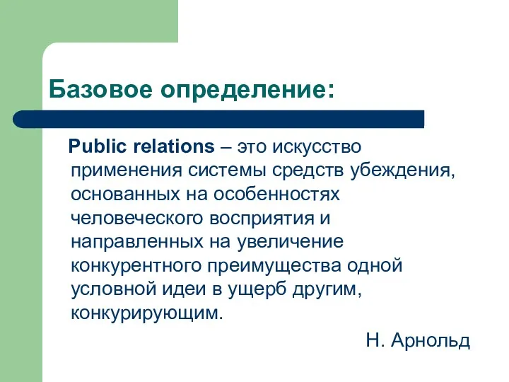 Базовое определение: Public relations – это искусство применения системы средств