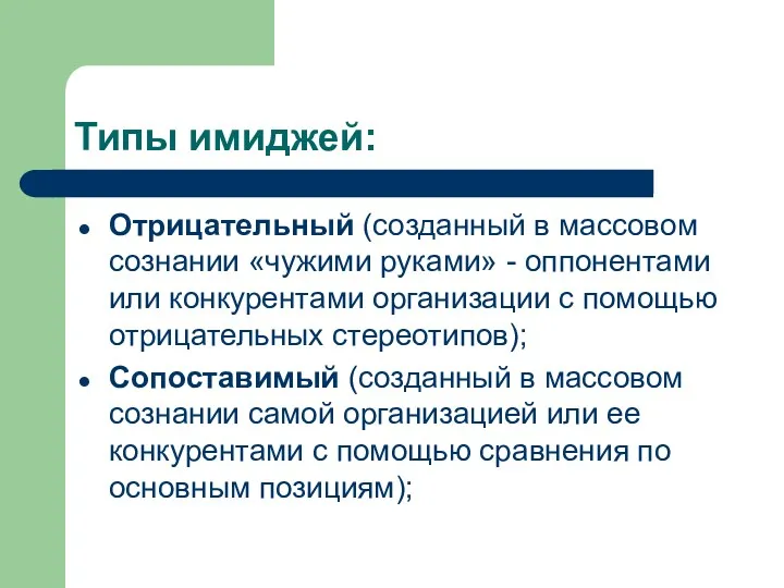 Типы имиджей: Отрицательный (созданный в массовом сознании «чужими руками» -