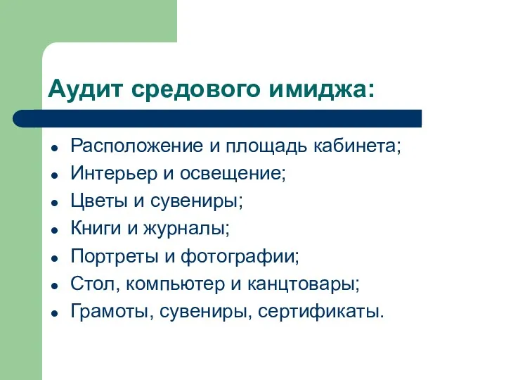 Аудит средового имиджа: Расположение и площадь кабинета; Интерьер и освещение;