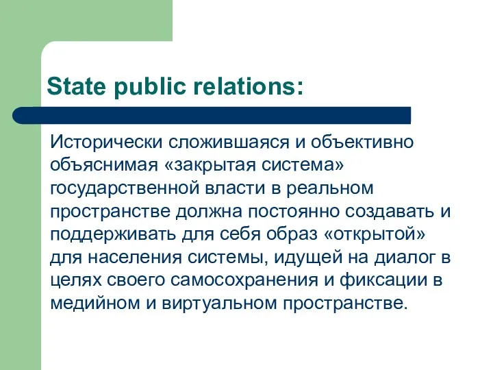 State public relations: Исторически сложившаяся и объективно объяснимая «закрытая система»
