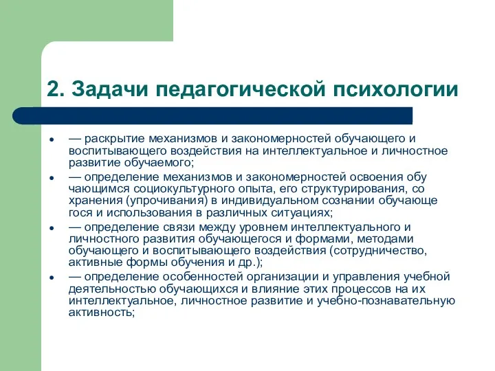 2. Задачи педагогической психологии — раскрытие механизмов и закономерностей обучающего