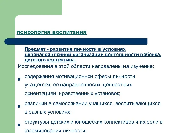 психология воспитания Предмет - развитие личности в условиях целенаправленной организации