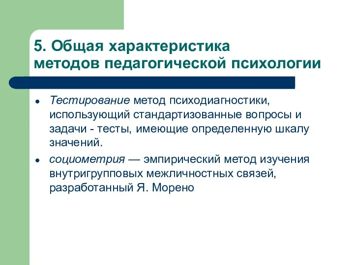 5. Общая характеристика методов педагогической психологии Тестирование метод психодиагностики, использующий