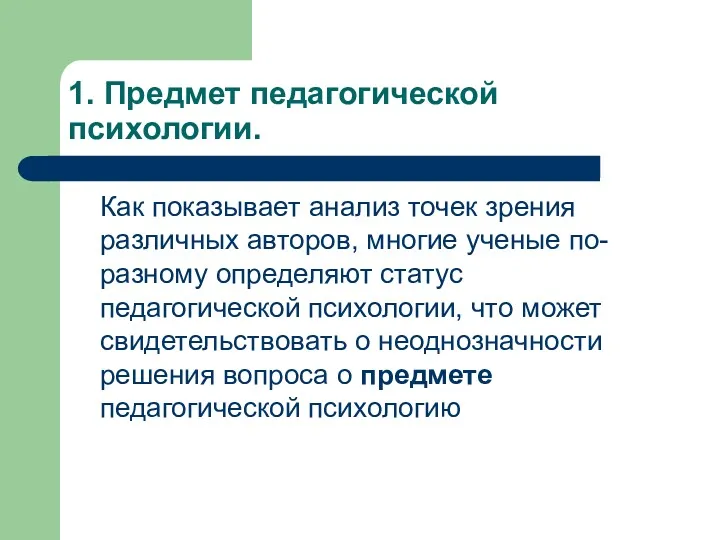 1. Предмет педагогической психологии. Как показывает анализ точек зрения различных