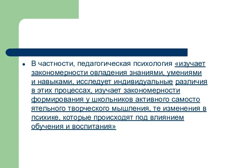 В частности, педагогическая психология «изучает закономерности овладения знаниями, умениями и