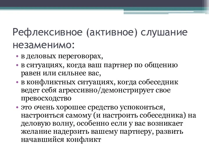 Рефлексивное (активное) слушание незаменимо: в деловых переговорах, в ситуациях, когда