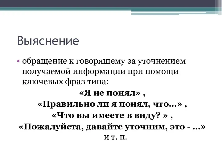 Выяснение обращение к говорящему за уточнением получаемой информации при помощи ключевых фраз типа: