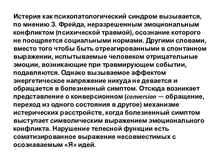 Истерия как психопатологический синдром вызывается, по мнению З. Фрейда, неразрешенным