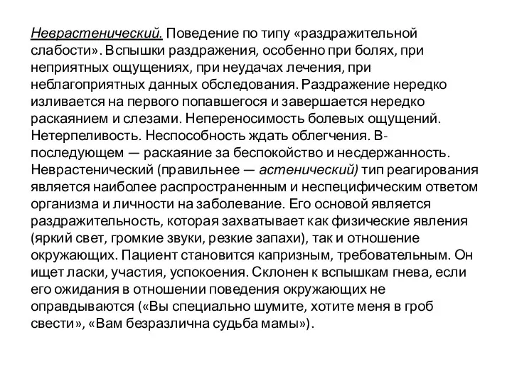 Неврастенический. Поведение по типу «раздражительной слабости». Вспышки раздражения, особенно при