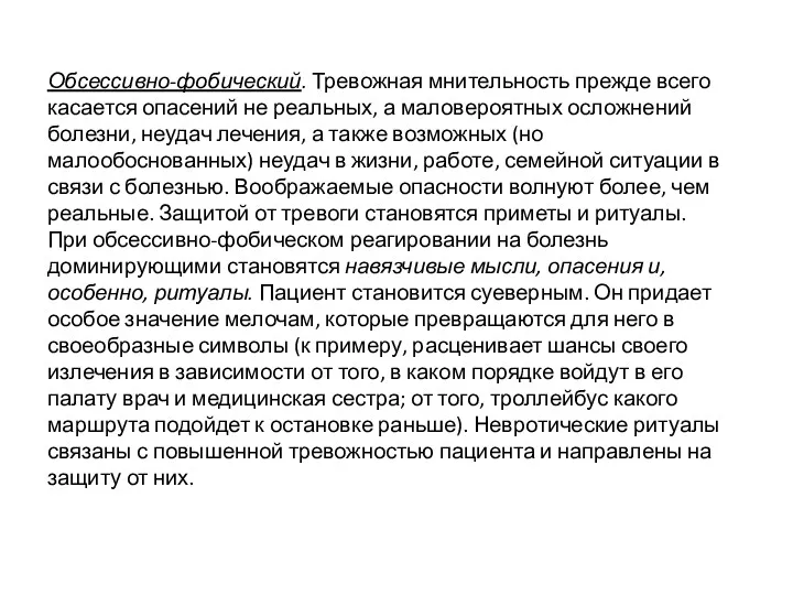 Обсессивно-фобический. Тревожная мнительность прежде всего касается опасений не реальных, а