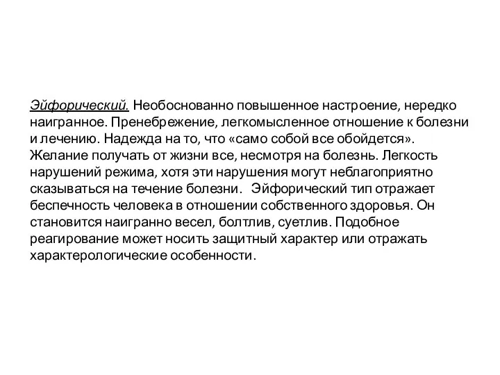 Эйфорический. Необоснованно повышенное настроение, нередко наигранное. Пренебрежение, легкомысленное отношение к