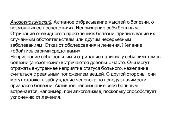 Анозогнозический. Активное отбрасывание мыслей о болезни, о возможных ее последствиях.