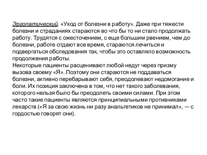 Эргопатический. «Уход от болезни в работу». Даже при тяжести болезни