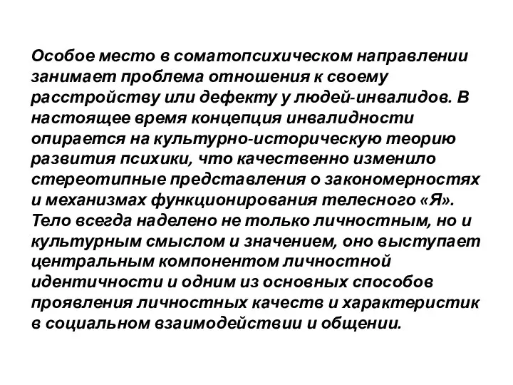 Особое место в соматопсихическом направлении занимает проблема отношения к своему