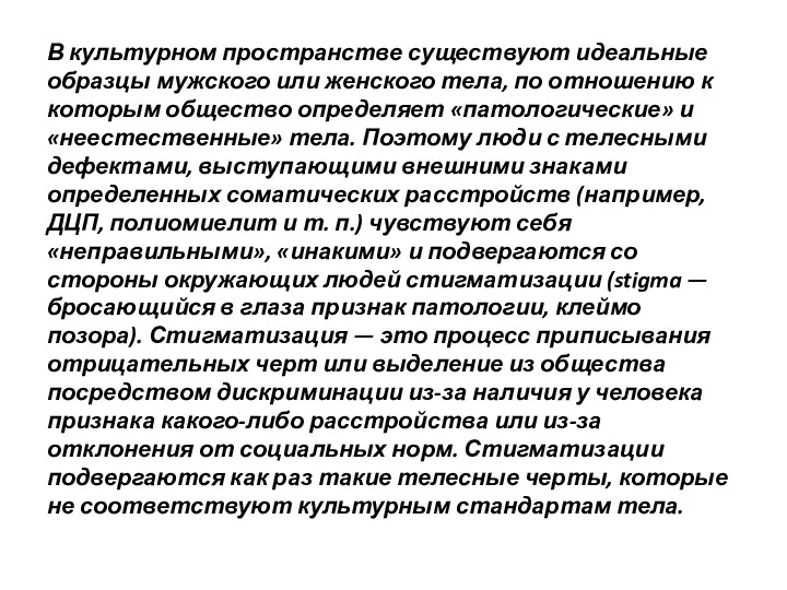 В культурном пространстве существуют идеальные образцы мужского или женского тела,