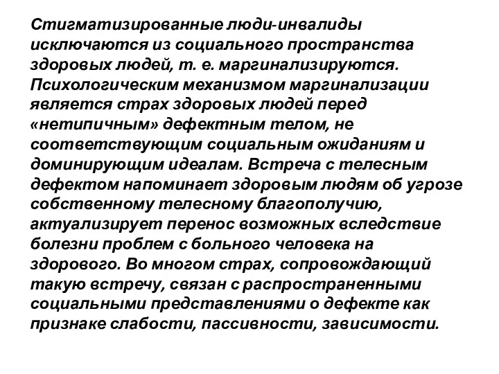 Стигматизированные люди-инвалиды исключаются из социального пространства здоровых людей, т. е.