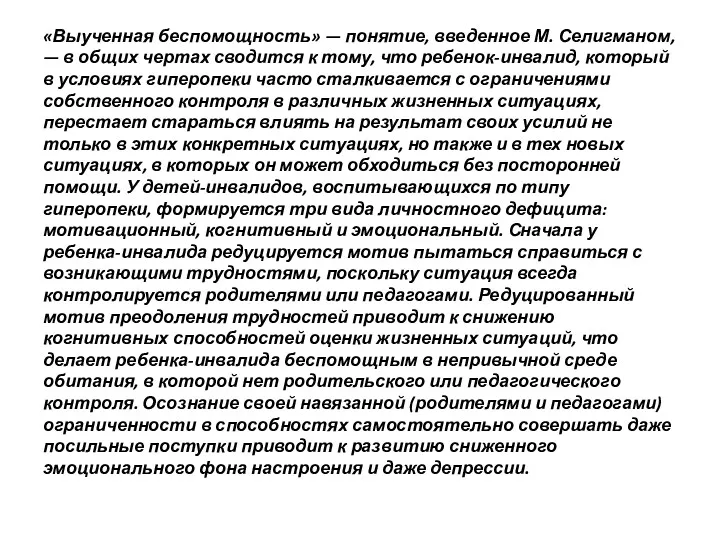 «Выученная беспомощность» — понятие, введенное М. Селигманом, — в общих