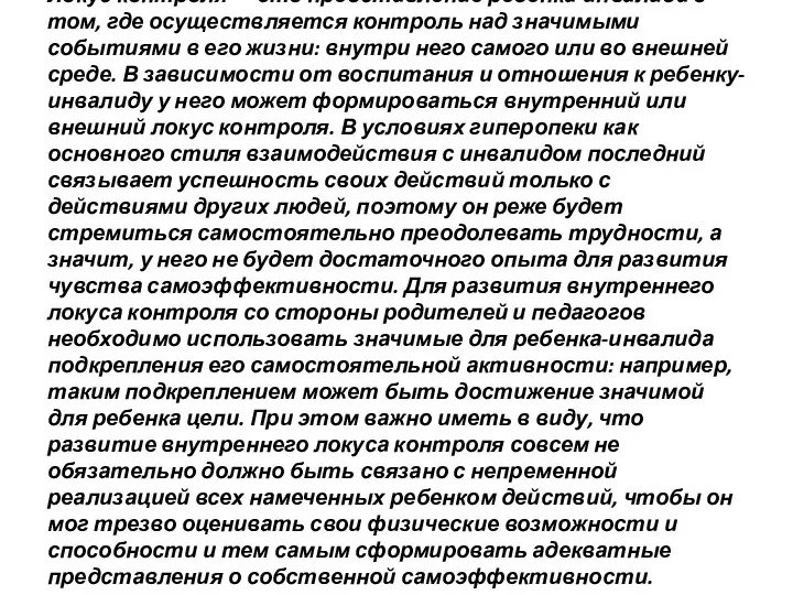 Локус контроля — это представление ребенка-инвалида о том, где осуществляется