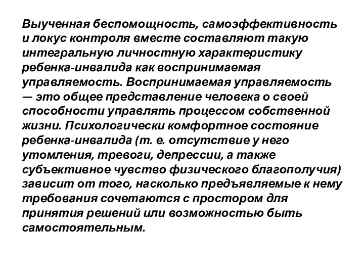 Выученная беспомощность, самоэффективность и локус контроля вместе составляют такую интегральную