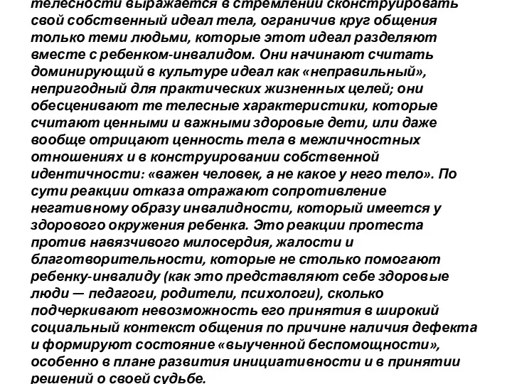 Отказ от следования доминирующему культурному образцу телесности выражается в стремлении