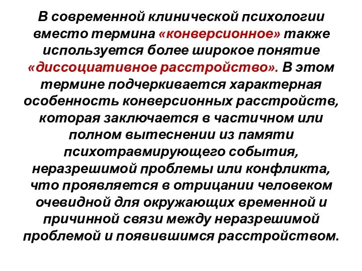 В современной клинической психологии вместо термина «конверсионное» также используется более