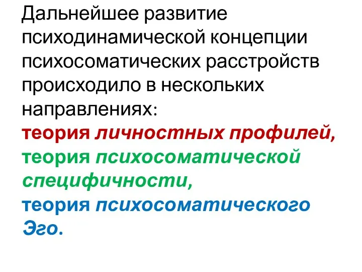 Дальнейшее развитие психодинамической концепции психосоматических расстройств происходило в нескольких направлениях: