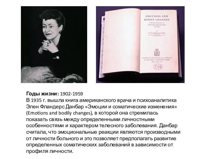 Годы жизни: 1902-1959 В 1935 г. вышла книга американского врача