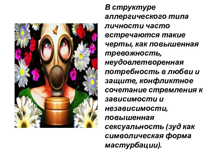 В структуре аллергического типа личности часто встречаются такие черты, как