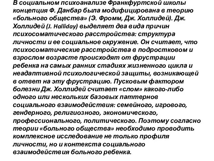 В социальном психоанализе Франкфуртской школы концепция Ф. Данбар была модифицирована