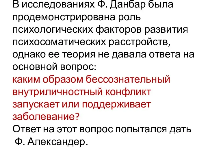 В исследованиях Ф. Данбар была продемонстрирована роль психологических факторов развития