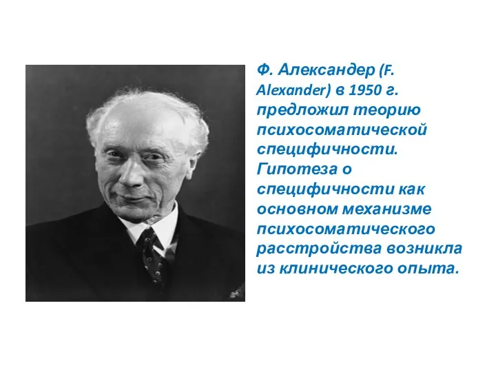 Ф. Александер (F. Alexander) в 1950 г. предложил теорию психосоматической