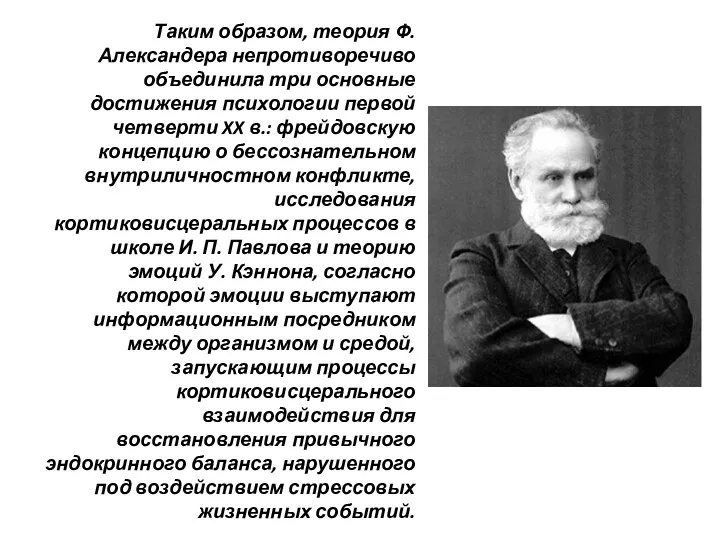 Таким образом, теория Ф. Александера непротиворечиво объединила три основные достижения