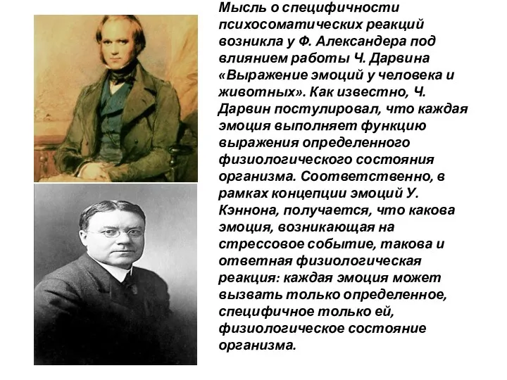 Мысль о специфичности психосоматических реакций возникла у Ф. Александера под