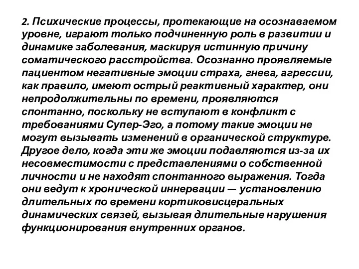 2. Психические процессы, протекающие на осознаваемом уровне, играют только подчиненную