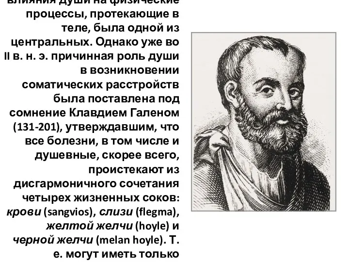 В античной медицине идея влияния души на физические процессы, протекающие