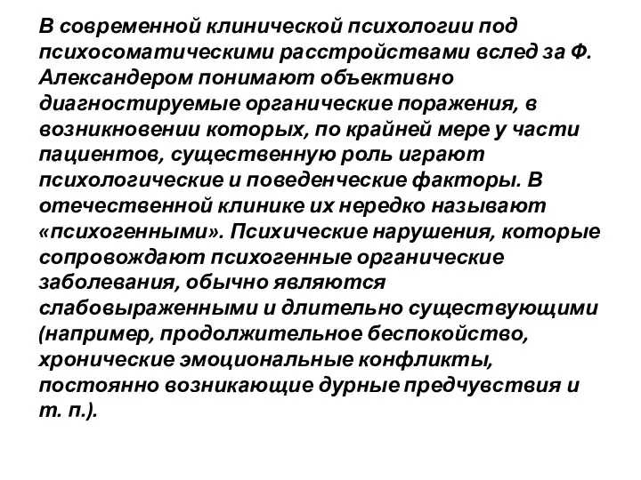 В современной клинической психологии под психосоматическими расстройствами вслед за Ф.