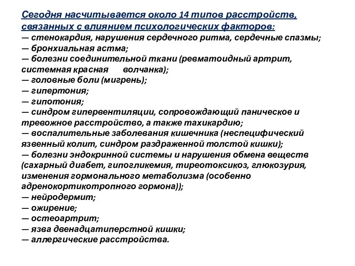 Сегодня насчитывается около 14 типов расстройств, связанных с влиянием психологических