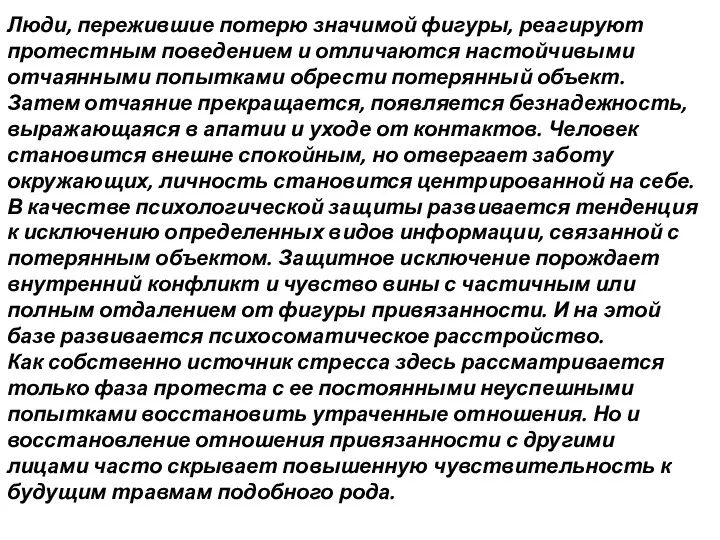 Люди, пережившие потерю значимой фигуры, реагируют протестным поведением и отличаются