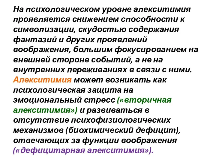 На психологическом уровне алекситимия проявляется снижением способности к символизации, скудостью