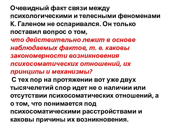 Очевидный факт связи между психологическими и телесными феноменами К. Галеном