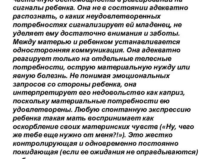 «Психосоматогенная» мать испытывает частичную беспомощность в реагировании на сигналы ребенка.