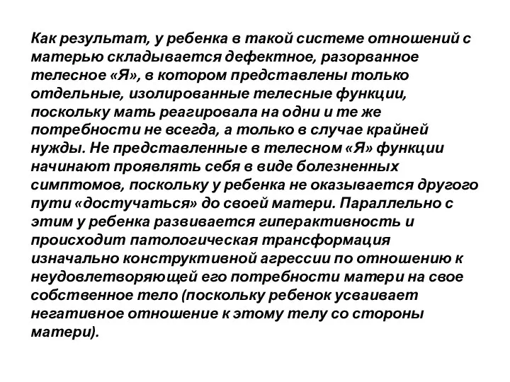 Как результат, у ребенка в такой системе отношений с матерью